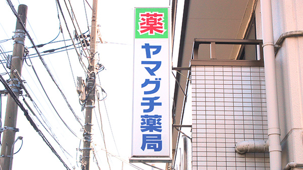 ヤマグチ薬局　鶴間店の看板