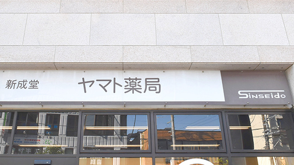 新成堂 ヤマト薬局の看板