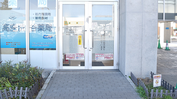 高座渋谷薬局の入口