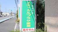 高座渋谷メディカルプラザ薬局の看板