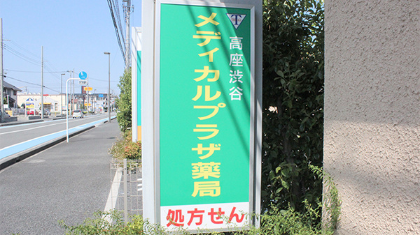高座渋谷メディカルプラザ薬局の看板