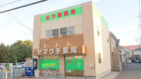 ヤマグチ薬局　大和店の外観