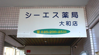 シーエス薬局大和店の看板