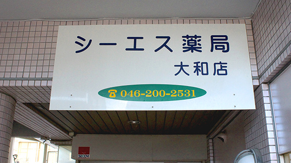 シーエス薬局大和店の看板