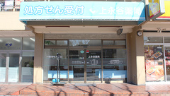 上永谷薬局の外観