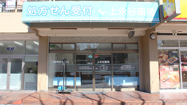 上永谷薬局の外観
