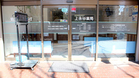 上永谷薬局の入口
