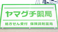 ヤマグチ薬局　港南台店の看板