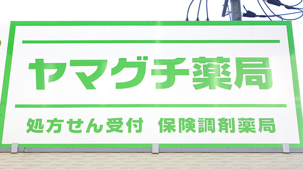 ヤマグチ薬局　港南台店の看板