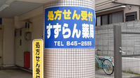 笹下薬局の看板