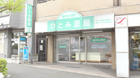 ひとみ薬局の外観