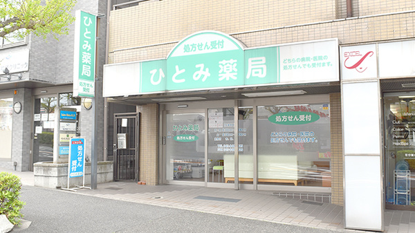 ひとみ薬局の外観