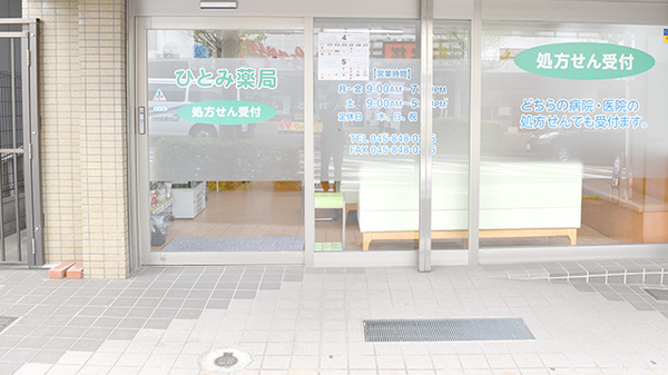 ひとみ薬局の入口