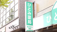 ひとみ薬局の看板