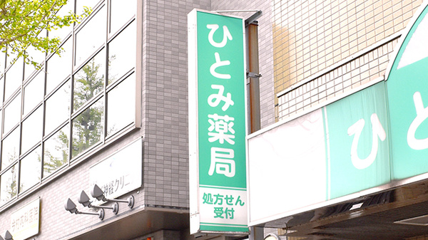 ひとみ薬局の看板