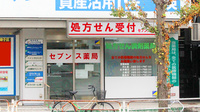 セブンス薬局上大岡店の外観