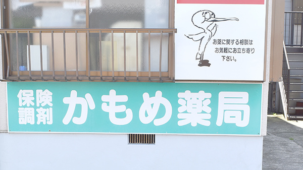 かもめ薬局の看板