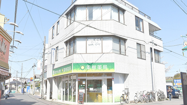 薬樹薬局　鶴ヶ峰2丁目店の外観