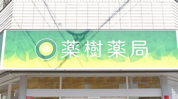 薬樹薬局　鶴ヶ峰2丁目店の看板