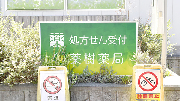薬樹薬局　上白根2号店の看板