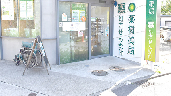 薬樹薬局　上白根の入口