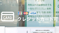 薬樹薬局　上白根のクレジットカード対応