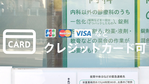 薬樹薬局　上白根のクレジットカード対応