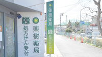 薬樹薬局　上白根の看板
