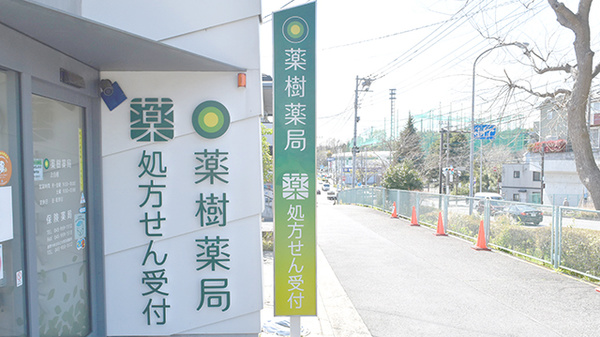 薬樹薬局　上白根の看板