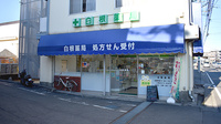 白根薬局の外観