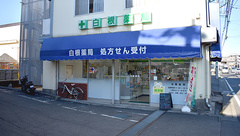 白根薬局の外観