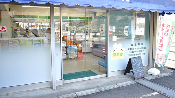 白根薬局の入口