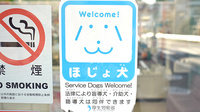 白根薬局の補助犬同伴可能
