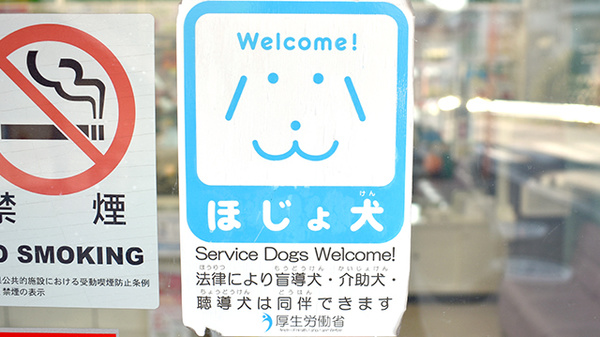 白根薬局の補助犬同伴可能