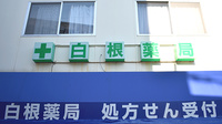 白根薬局の看板