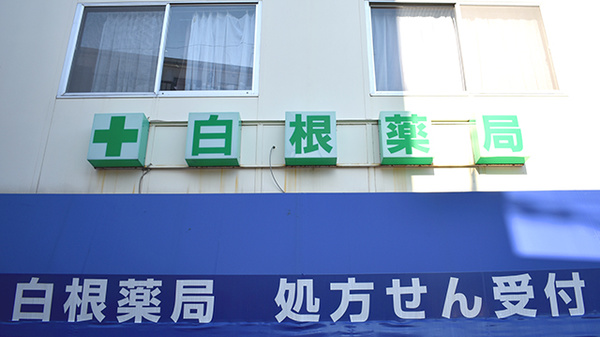 白根薬局の看板