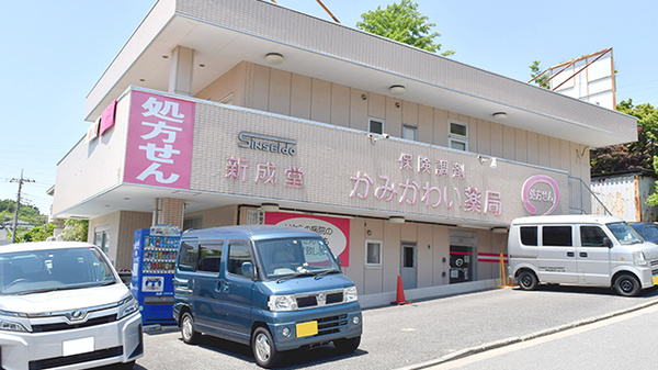 新成堂　かみかわい薬局の外観