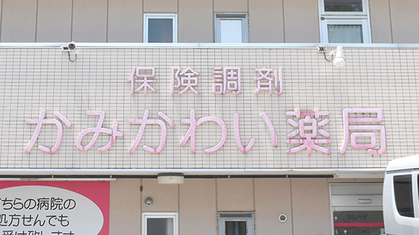 新成堂　かみかわい薬局の看板