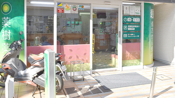 薬樹薬局　鶴ヶ峰の入口