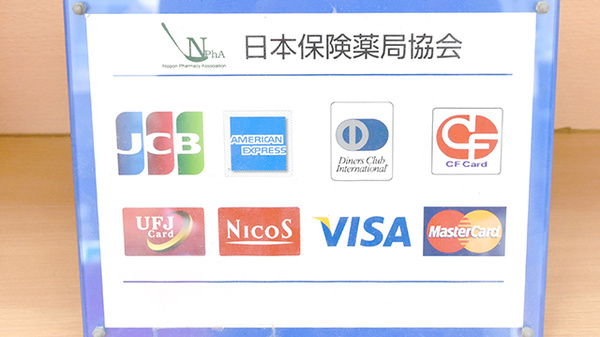 薬樹薬局　鶴ヶ峰のクレジットカード対応