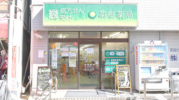 薬樹薬局　鶴ヶ峰駅前店の外観