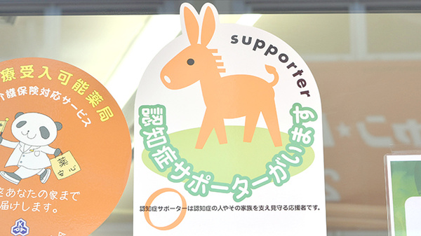薬樹薬局　鶴ヶ峰駅前店の認知症サポーター