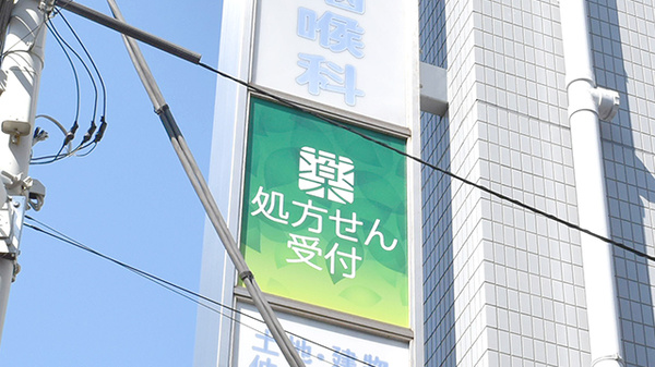 薬樹薬局　鶴ヶ峰駅前店の看板