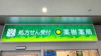 薬樹薬局 ココロット鶴ヶ峰店の看板