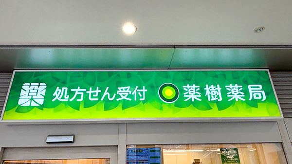 薬樹薬局 ココロット鶴ヶ峰店の看板