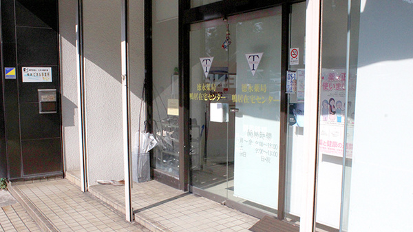 徳永薬局鴨居在宅センターの入口