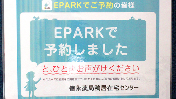 徳永薬局鴨居在宅センターのネット受付対応