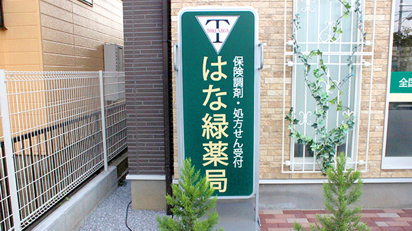 はな緑薬局の看板