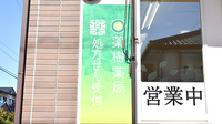 薬樹薬局　霧が丘の看板