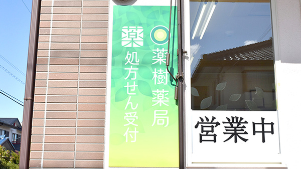 薬樹薬局　霧が丘の看板